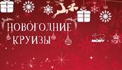 Новогодние круизы из С-Петербурга станут ярким финалом 2019 года