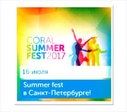 Великолепное событие - Coral Summer Fest