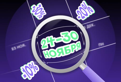 Если Черная пятница, то ...