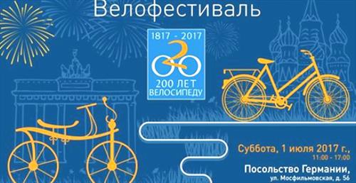 Велофестиваль "200 лет велосипеду"
