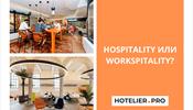 Hospitality и/или Workspitality?