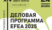 Стала доступна полная деловая программа XIV Евразийского Ивент Форума