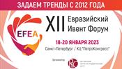 Определены даты проведения XII Евразийского Ивент Форума