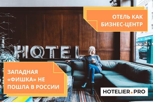 Западная «фишка» не пошла у отельеров в России