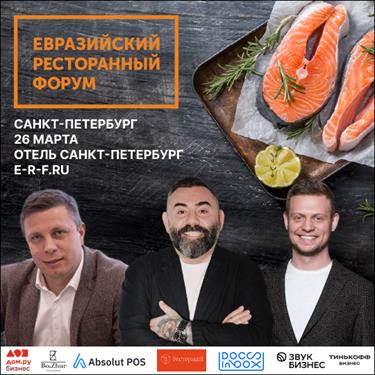На Евразийском Ресторанном Форуме поделится опытом известный ресторатор
