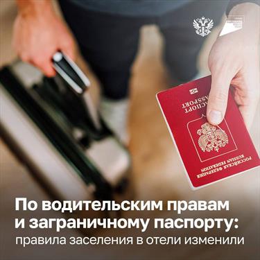 Теперь для регистрации в отеле можно использовать не только паспорт