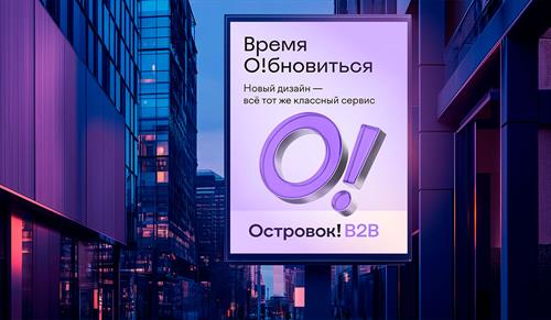 «Островок B2B» провел ребрендинг