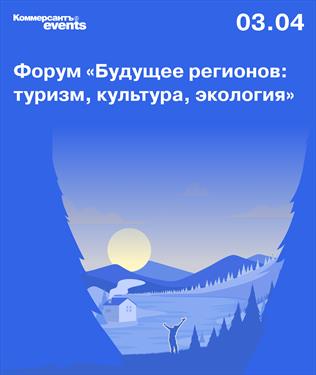 Форум «Будущее регионов: Туризм, культура, экология»