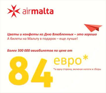 Грандиозная акция Air Malta
