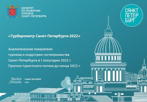 Каких гостей увидели в С-Петербурге в 2022 году