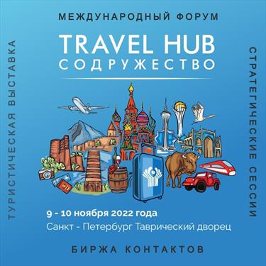 На подходе Travel Hub «Содружество»