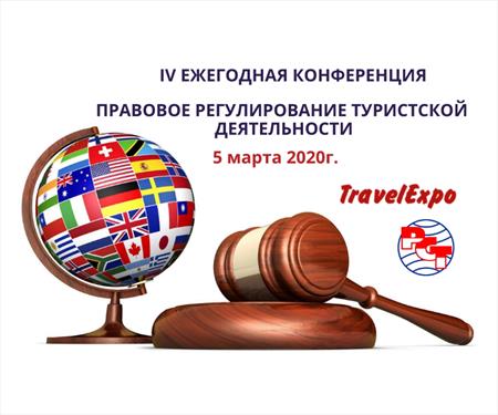 Скоро - «Правовое регулирование туристской деятельности»