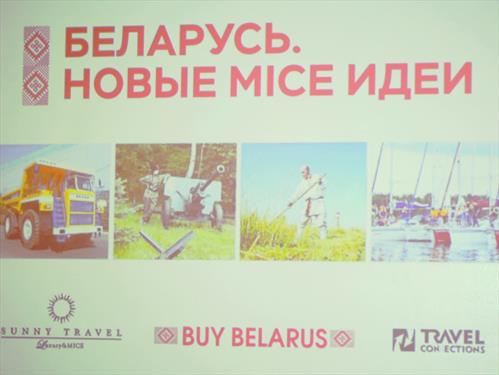 Белорусы представили MICE-возможности