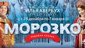 Сказка «Морозко» на льду С-Петербурга