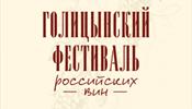 Голицынский Фестиваль пройдет в С-Петербурге