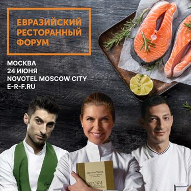 Откройте двери в мир ресторанного бизнеса на Евразийском Ресторанном Форуме