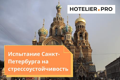Стрессоустойчив ли С-Петербург как туристический центр?