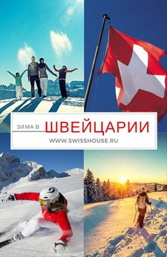 Горнолыжный отдых в Швейцарии для детей и взрослых по выгодным ценам