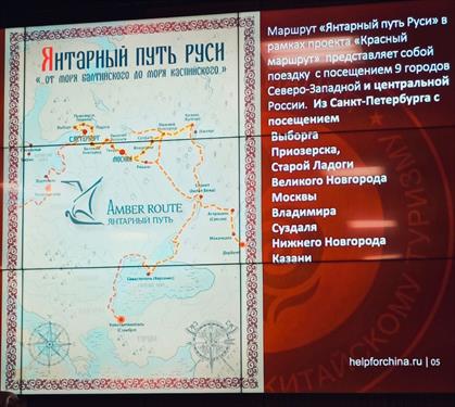 «Янтарный путь Руси» вошел в проект «Красный маршрут»