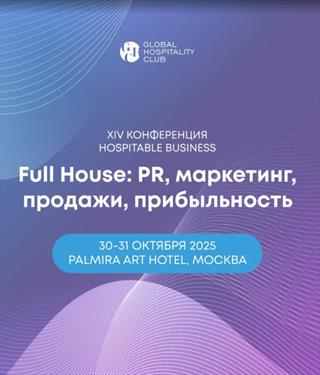 Итак - на подходе XIV КОНФЕРЕНЦИЯ HOSPITABLE BUSINESS