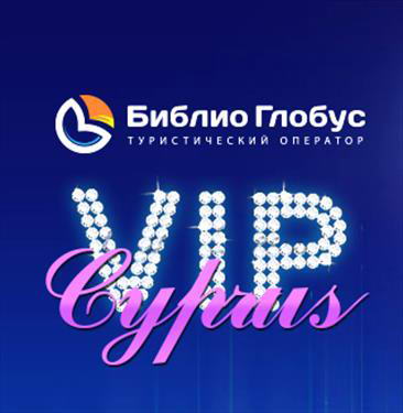 VIP Cyprus by Biblio Globus: эксклюзивный тур для лучших партнеров
