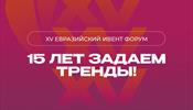 Следующий Евразийский Ивент Форум - XV