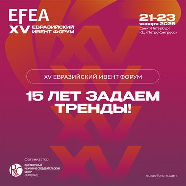 Следующий Евразийский Ивент Форум - XV