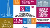 Объявлен фестиваль «Друзья Петербурга»