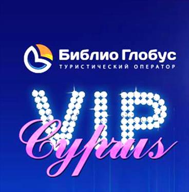 VIP Cyprus с «Библио Глобус» - в деталях
