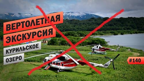 Вертолетные туры на Камчатке приостановлены