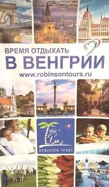 Robinson Tours обеспечивает все необходимое в Венгрии