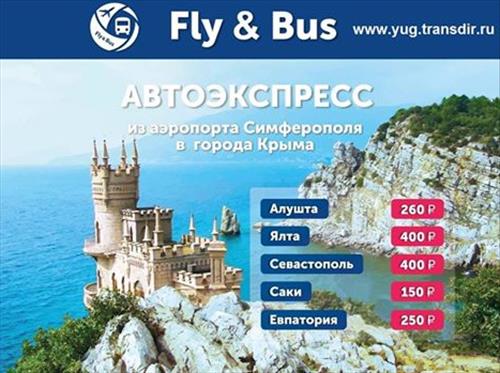 После летнего сезона в Крыму появится Fly&Bus