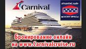 АТЛАНТИС ЛАЙН: Морские круизы online в системе бронирования CarnivalCruise.ru