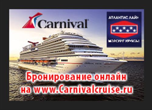 АТЛАНТИС ЛАЙН: Морские круизы online в системе бронирования CarnivalCruise.ru