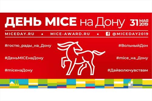 Всероссийском День MICE едет на Вольный Дон