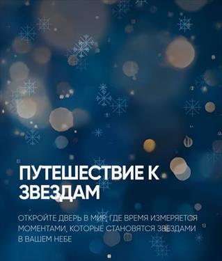 Ваши звёзды и ваш праздник в «МонАрх»