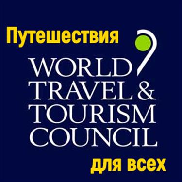 WTTC заявляет, что непривитые путешественники не должны подвергаться дискриминации