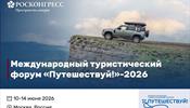 Объявлен международный туристический форум «Путешествуй!» в 2026 году Объявлен международный туристический форум «Путешествуй!» в 2026 году