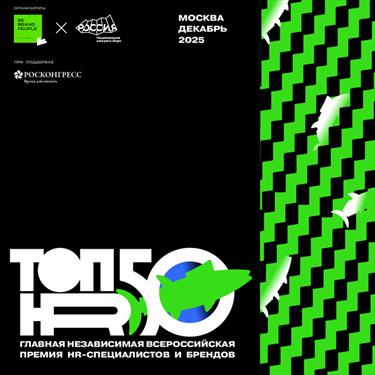 Независимая HR-премия ТОП50HR