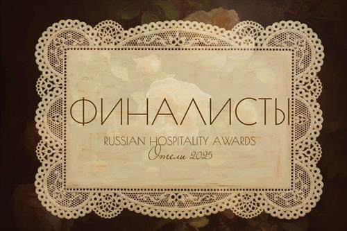 Финалисты премии Russian Hospitality Awards.Отели 2025 определены
