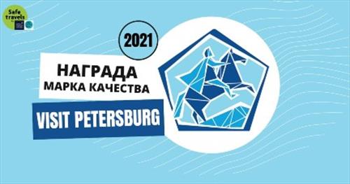 Прием заявок на новый конкурс «Марка качества «Visit Petersburg» продлен