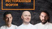 Именитые рестораторы со звездами Michelin выступят на Евразийском Ресторанном Форуме