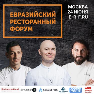 Именитые рестораторы со звездами Michelin выступят на Евразийском Ресторанном Форуме