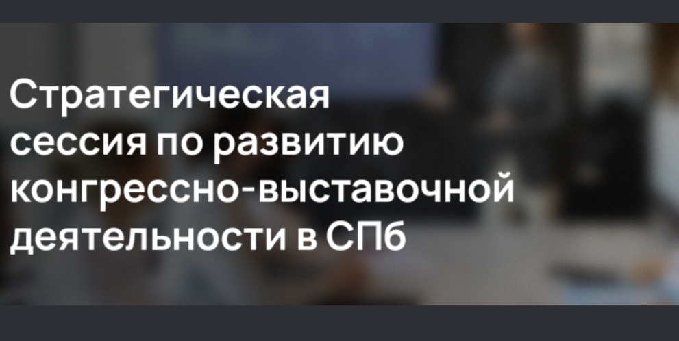 Стратегическая сессия по развитию конгрессно-выставочной деятельности