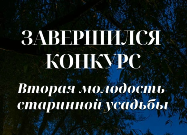Завершился конкурс «Вторая молодость старинной усадьбы»