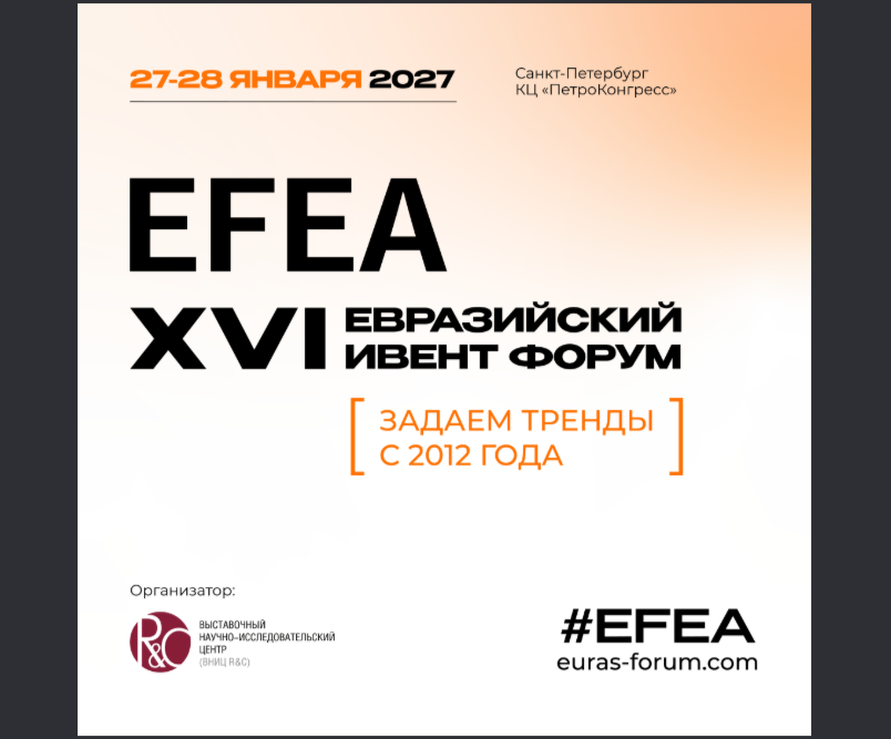Объявлены даты проведения XVI Евразийского Ивент Форума (EFEA)