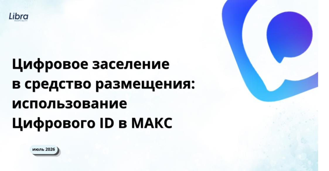 Бесконтактное цифровое заселение - больше не модный тренд, а законодательное требование