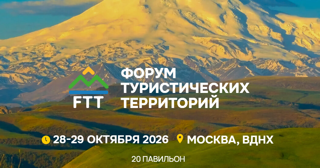 Выставка и форум FTT-2026 объединят бизнес и регионы
