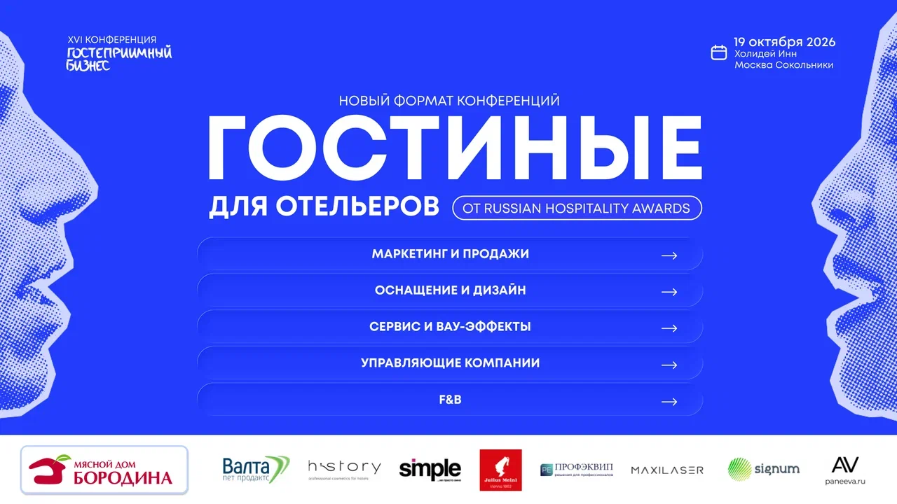 Russian Hospitality Awards объявили о ломке стереотипов