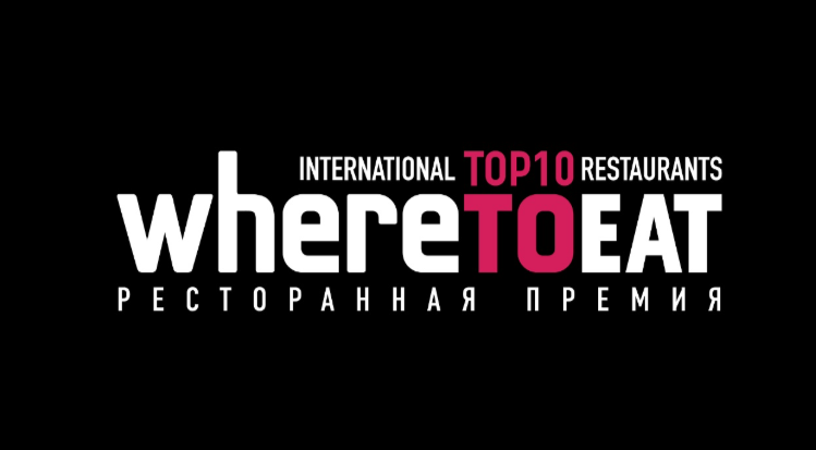 Международная ресторанная премия WHERETOEAT INTERNATIONAL открывает новый сезон